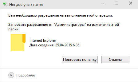 Сообщение "Запросите разрешение от Trustedinstaller на изменение этой папки"